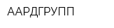 ААРДГРУПП
