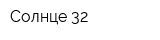 Солнце 32