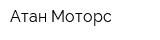 Атан Моторс