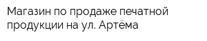 Магазин по продаже печатной продукции на ул Артёма