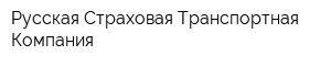 Русская Страховая Транспортная Компания