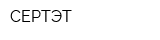 СЕРТЭТ