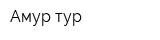 Амур тур