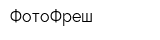 ФотоФреш