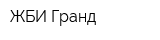 ЖБИ-Гранд