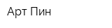 Арт-Пин