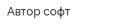 Автор софт