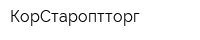 КорСтароптторг
