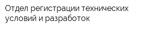 Отдел регистрации технических условий и разработок