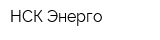 НСК-Энерго