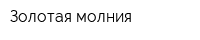 Золотая молния