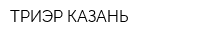 ТРИЭР-КАЗАНЬ