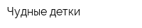 Чудные детки