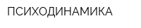 ПСИХОДИНАМИКА