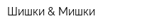 Шишки & Мишки