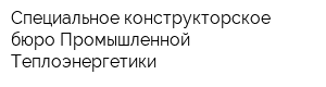 Специальное конструкторское бюро Промышленной Теплоэнергетики