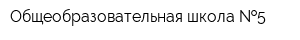 Общеобразовательная школа  5