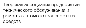 Тверская ассоциация предприятий технического обслуживания и ремонта автомототранспортных средств