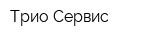 Трио Сервис