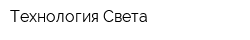 Технология Света