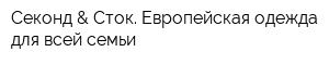 Секонд & Сток Европейская одежда для всей семьи
