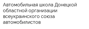 Автомобильная школа Донецкой областной организации всеукраинского союза автомобилистов