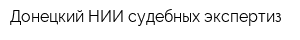 Донецкий НИИ судебных экспертиз