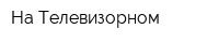 На Телевизорном