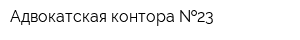 Адвокатская контора  23