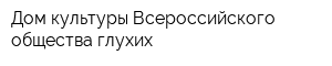 Дом культуры Всероссийского общества глухих