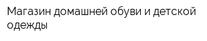 Магазин домашней обуви и детской одежды