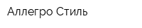 Аллегро Стиль