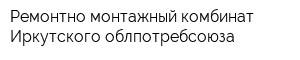 Ремонтно-монтажный комбинат Иркутского облпотребсоюза