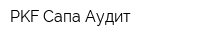 PKF Сапа-Аудит