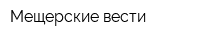 Мещерские вести