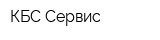 КБС-Сервис