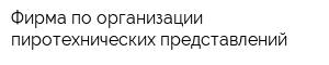 Фирма по организации пиротехнических представлений