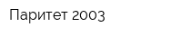 Паритет-2003