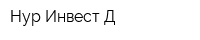 Нур-Инвест Д