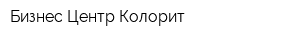 Бизнес-Центр-Колорит