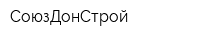 СоюзДонСтрой