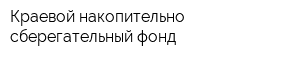 Краевой накопительно-сберегательный фонд