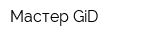 Мастер GiD