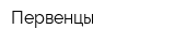 Первенцы