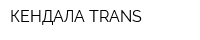КЕНДАЛА-TRANS