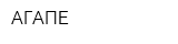 АГАПЕ