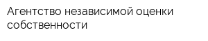 Агентство независимой оценки собственности