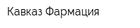 Кавказ Фармация