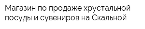 Магазин по продаже хрустальной посуды и сувениров на Скальной