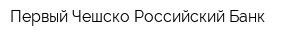 Первый Чешско-Российский Банк